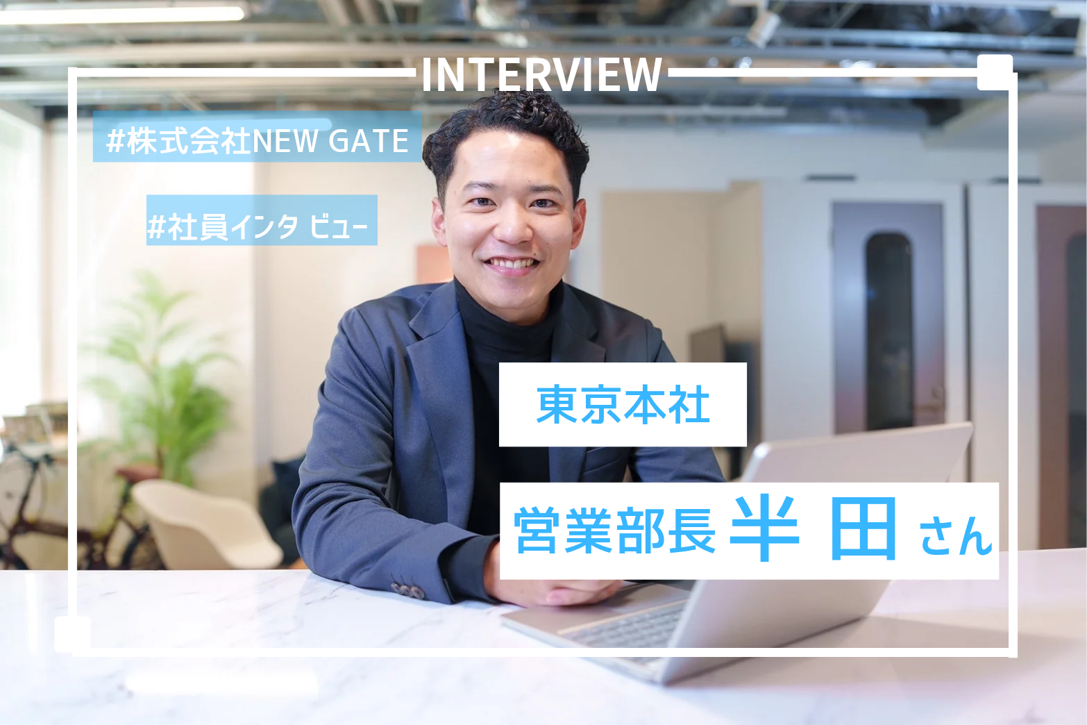 ■NEWGATE 社員紹介■