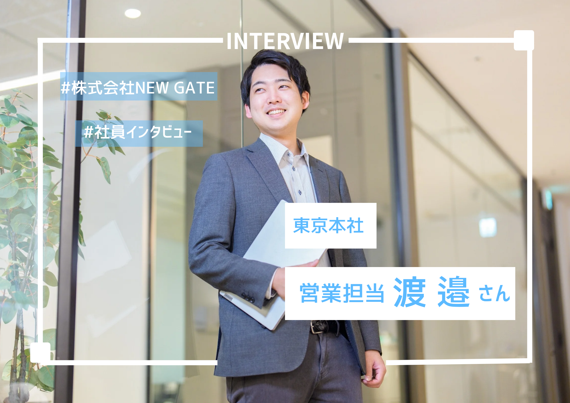 ◼️ newgate◼️社員紹介