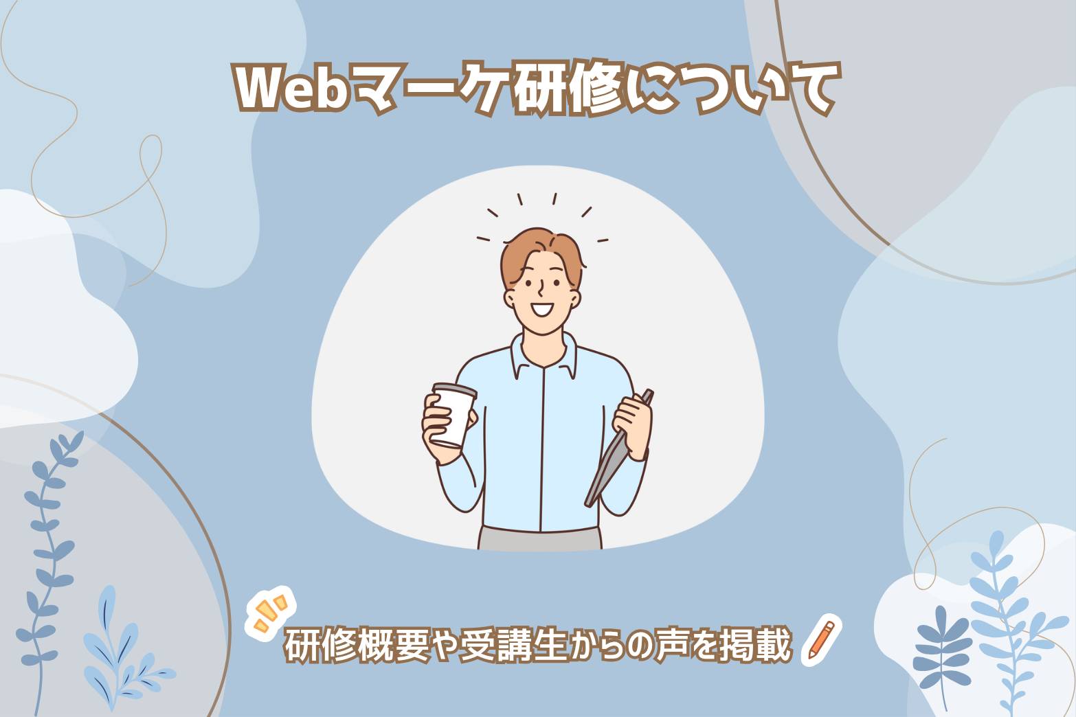 NEWGATEの研修カリキュラム　-webマーケ研修-
