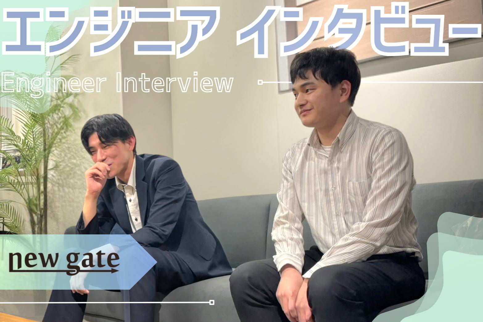 ◼️ newgate◼️エンジニア生にインタビュー