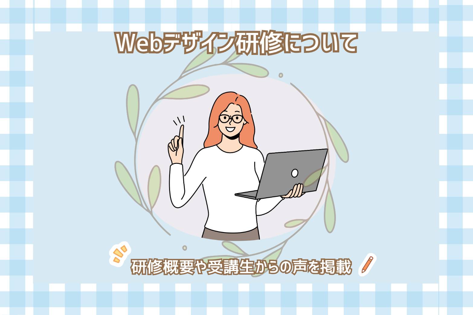 NEWGATEの研修カリキュラム　-webデザイナー-